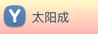 太阳成 logo